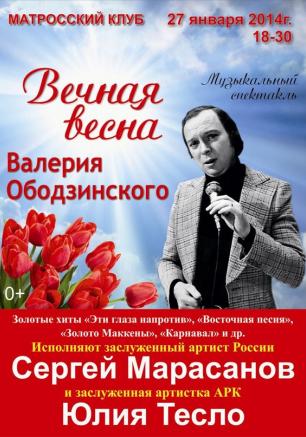 Музыкальный спектакль «Вечная весна Валерия Ободзинского» в Матросском клубе